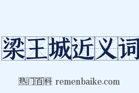 梁王城近义词是什么意思的图片